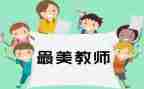 教师发言稿优秀范文6篇