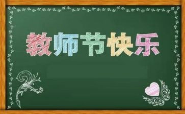 教师节领导讲话稿5篇