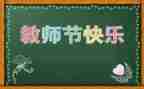 教师节活动方案及策划优质5篇
