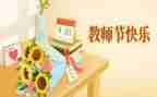教师节班会演讲稿7篇