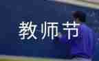 教师节主题教育教案5篇