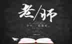 教师节的讲话稿范文5篇