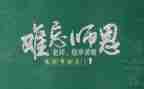 教师节大学校长致辞稿6篇