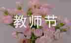 优秀教师节的演讲稿优质6篇