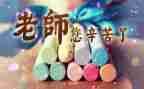 教师节学生感恩老师的演讲稿6篇