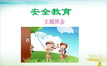 幼儿园小班教育安全教案6篇