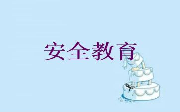 防溺水教育安全教案5篇