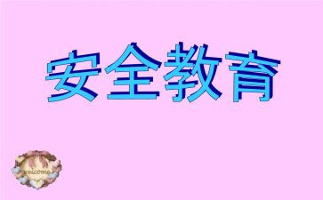 幼儿园小班教育安全教案精选5篇