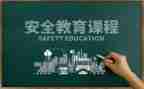 消防教育安全心得体会5篇