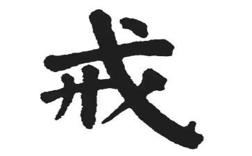 以反面典型戒心得体会5篇