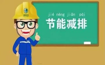节能工作报告6篇