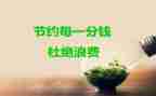 以节约主题的演讲稿8篇