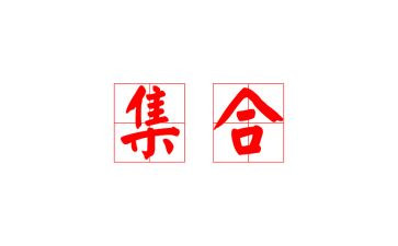 集合的运算并集教案5篇