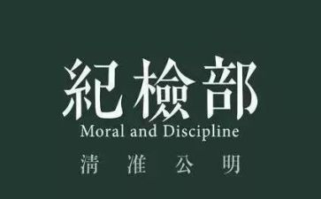纪检部年度工作计划8篇