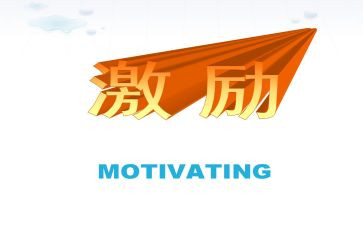 激励他人的演讲稿6篇
