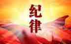 纪律教育活动方案6篇