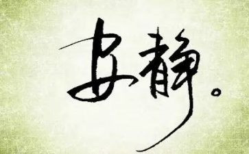 以静为主题的演讲稿最新7篇