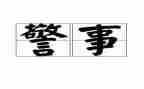 交警纪律心得体会6篇