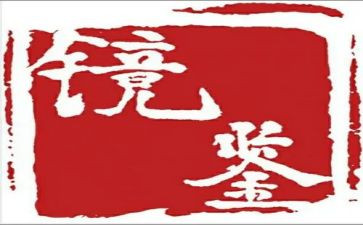 观看镜鉴5心得体会7篇