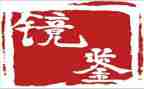 观看镜鉴5心得体会7篇
