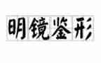 读镜鉴心得体会7篇