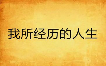 与经历有关的作文5篇