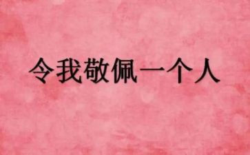 《我敬佩的人》作文精选6篇