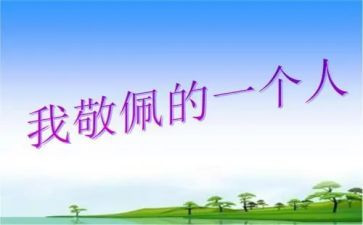 《我敬佩的人》作文5篇