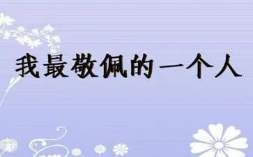我最敬佩的作文400字作文模板6篇