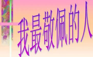 我敬佩的人作文优秀8篇
