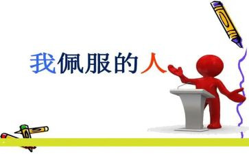 我最敬佩的人是老师作文通用8篇
