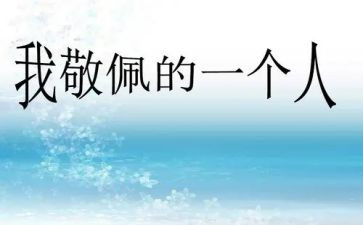 写敬佩人的作文8篇