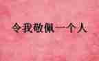 作文我最敬佩的人600字作文5篇