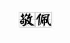 杰的作文我最敬佩的作文7篇