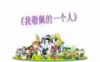 我敬佩的人作文优质7篇