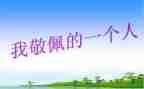 我最敬佩的人是老师作文6篇