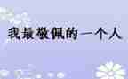 写敬佩的作文通用7篇