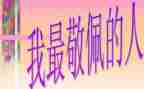 我敬佩的人作文优秀8篇