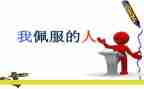 我敬佩的人作文7篇