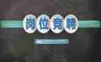 大学生竞聘学生会演讲稿6篇