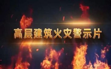 警示教育片安全心得体会优质7篇