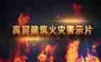 警示教育片安全心得体会优质7篇