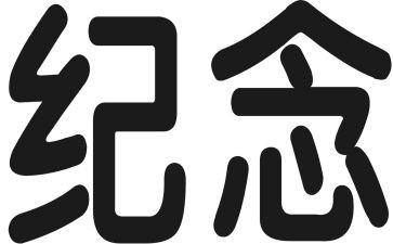 纪念129运动的讲话稿8篇