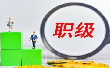 关于晋升的述职报告5篇