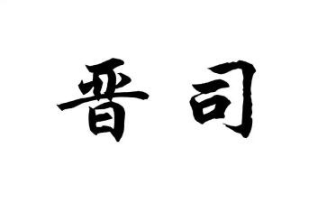 公安晋司培训心得体会6篇