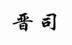 公安晋司培训心得体会6篇
