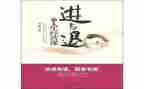 进与退素材作文优质8篇