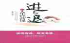 进与退素材作文6篇