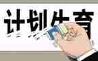 个人计生工作总结7篇