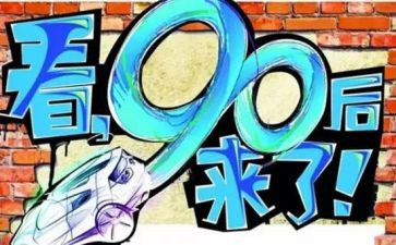 对九零后的管理心得体会5篇